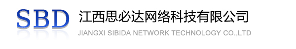 随州市江西思必达网络科技有限公司